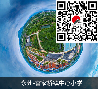 永州富家橋鎮中心小學(xué)