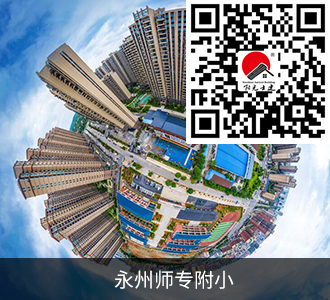 永州師專(zhuān)附小